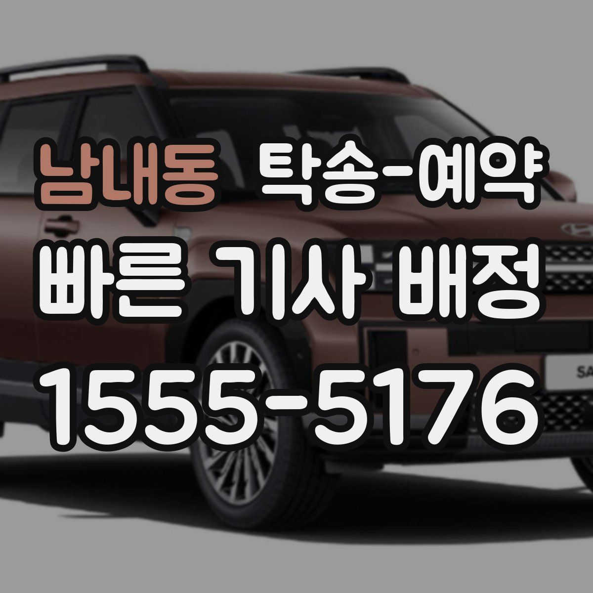 남내동 탁송 예약