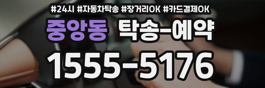 중앙동 탁송 예약