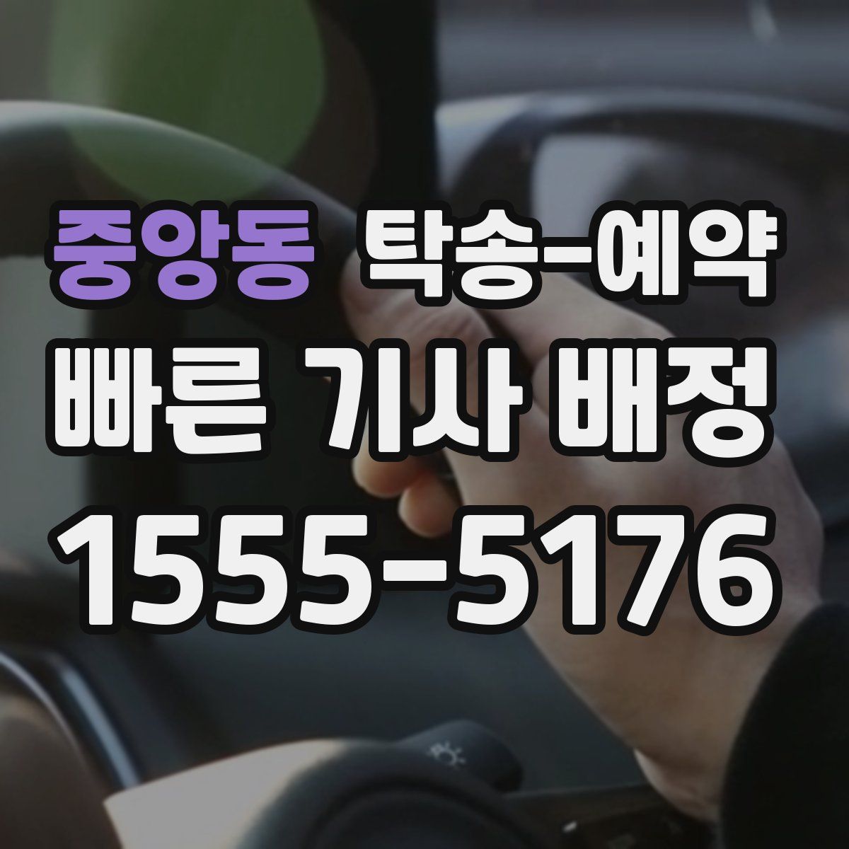 중앙동 탁송 예약