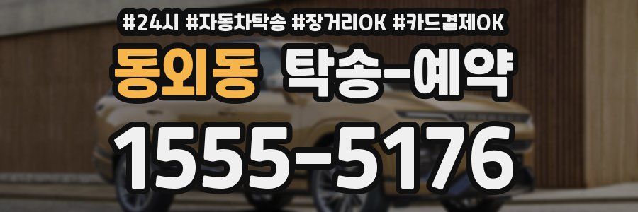 동외동 탁송 예약