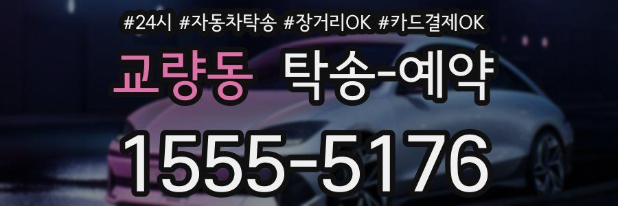 교량동 탁송 예약