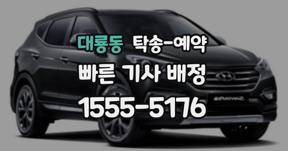 대룡동 탁송 예약