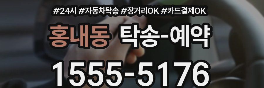 홍내동 탁송 예약