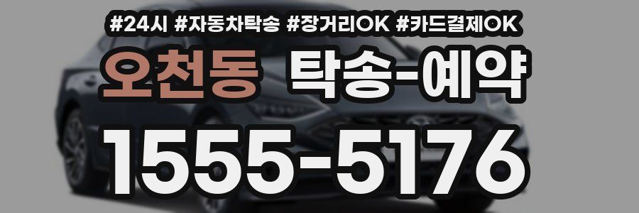 오천동 탁송 예약