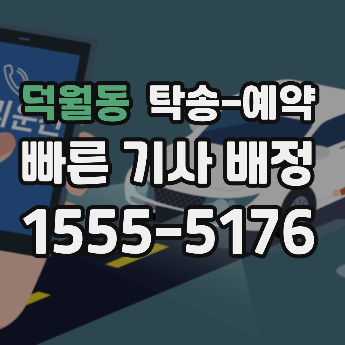 덕월동 탁송 예약