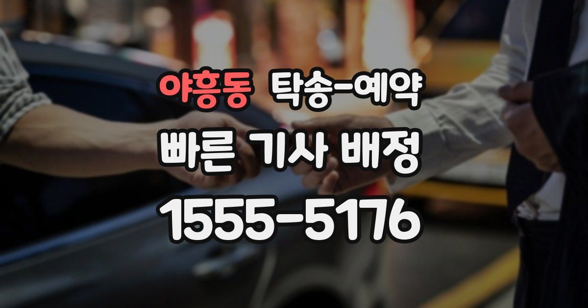 야흥동 탁송 예약