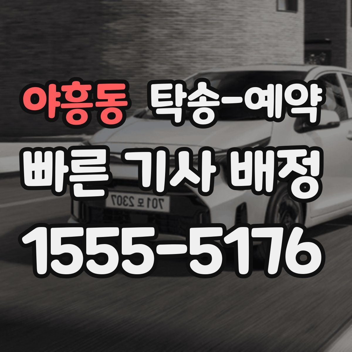 야흥동 탁송 예약