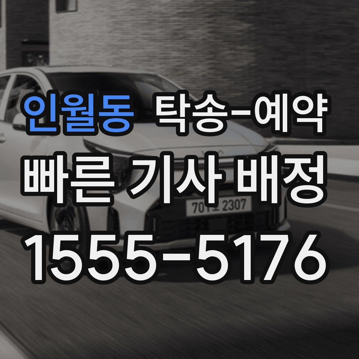 인월동 탁송 예약