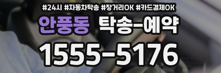 안풍동 탁송 예약