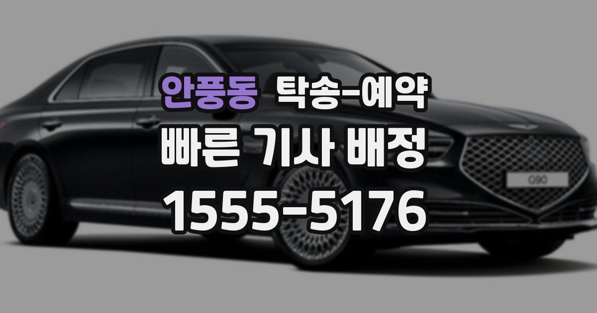 안풍동 탁송 예약