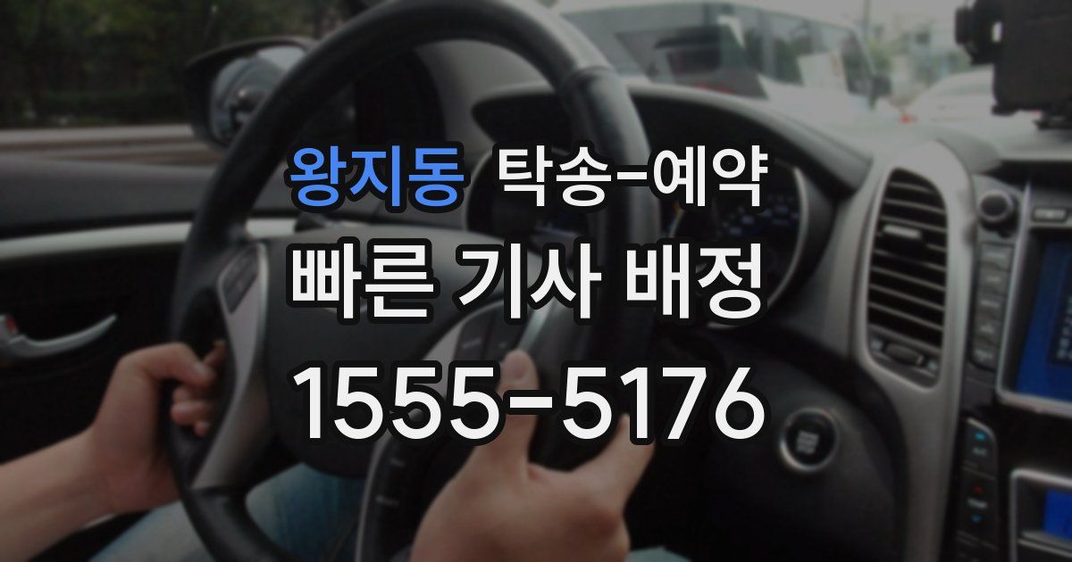 왕지동 탁송 예약