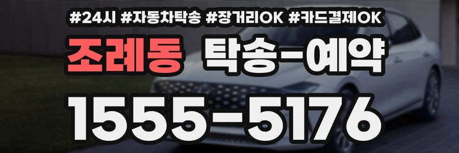 조례동 탁송 예약