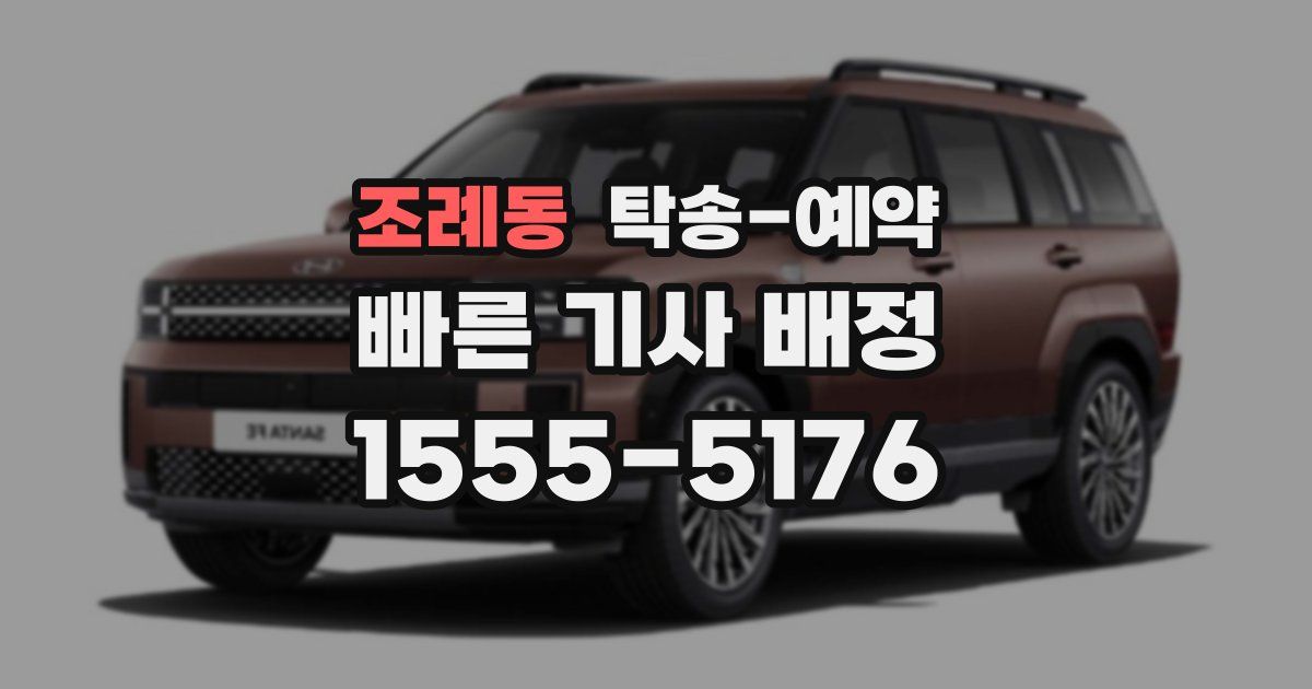 조례동 탁송 예약