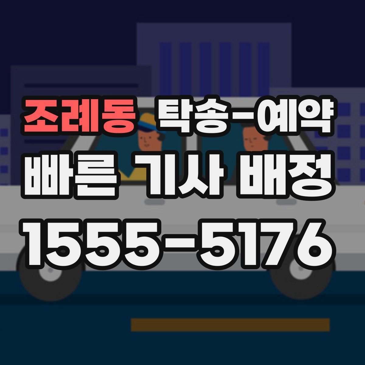 조례동 탁송 예약