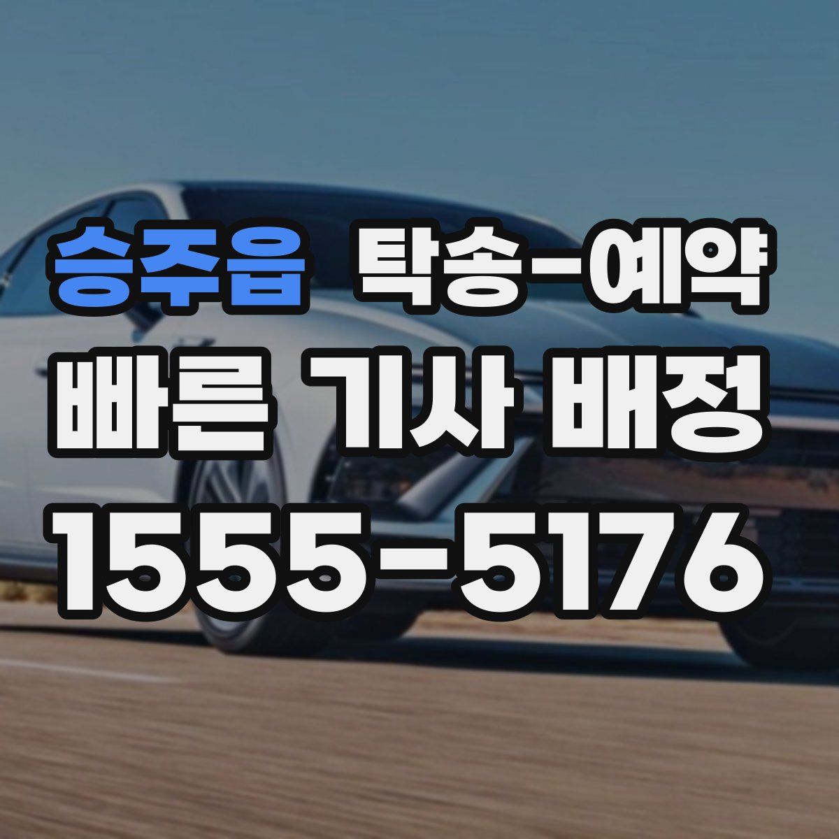 승주읍 탁송 예약