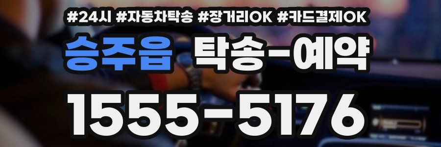 승주읍 탁송 예약