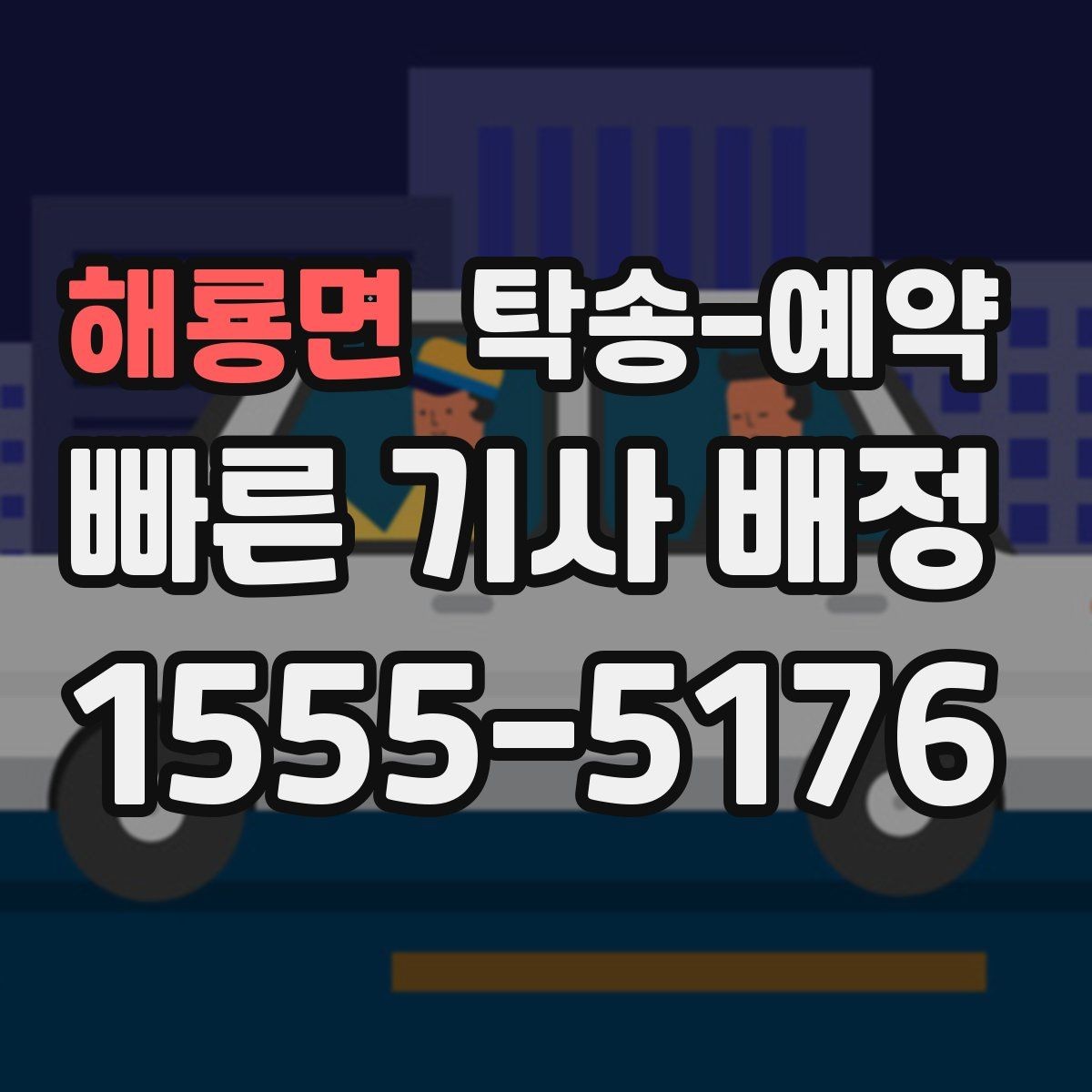 해룡면 탁송-예약 비교 시 중요한 서비스 항목