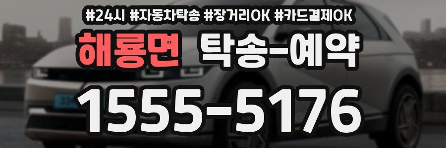 해룡면 탁송 예약