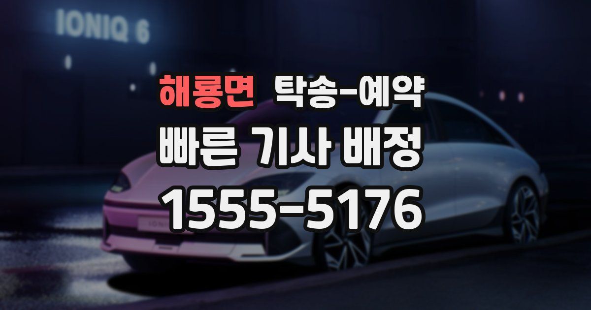 해룡면 탁송 예약