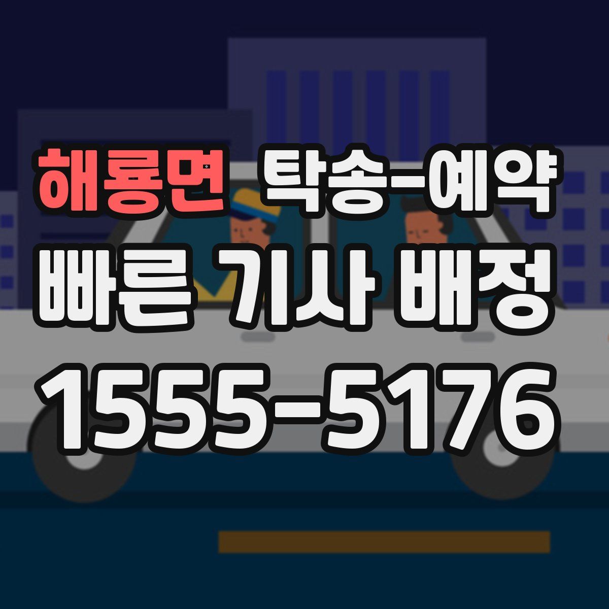 해룡면 탁송 예약
