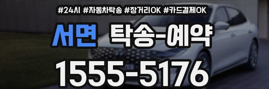 서면 탁송 예약
