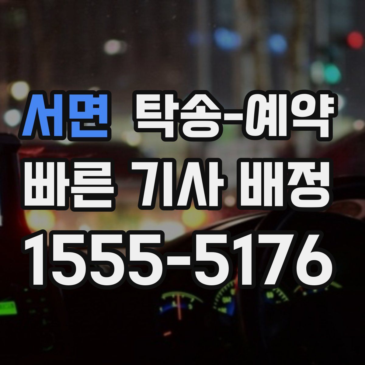 서면 탁송 예약