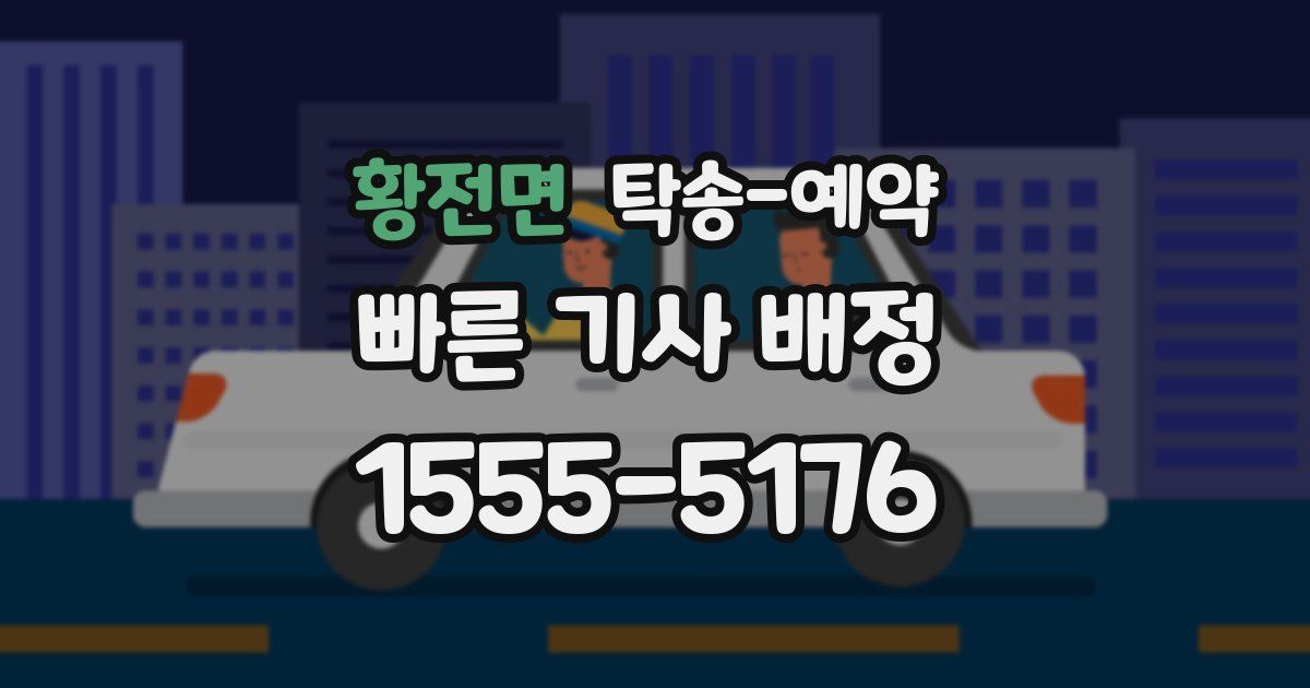 황전면 탁송 예약