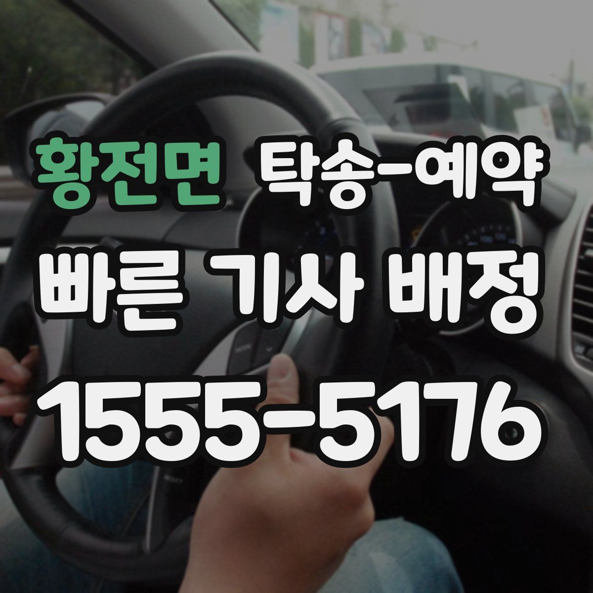 황전면 탁송 예약