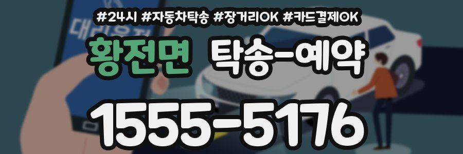 황전면 탁송 예약
