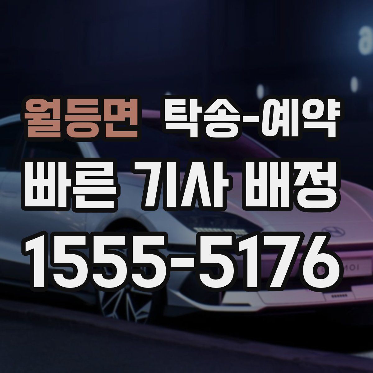 월등면 탁송 예약
