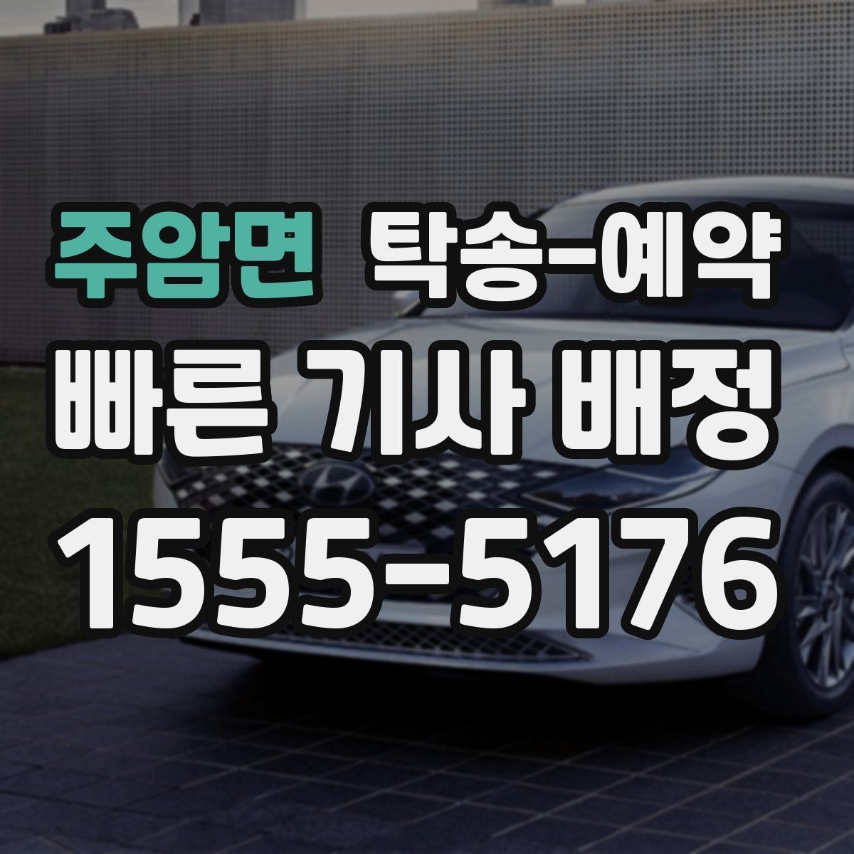 주암면 탁송-예약 전 미리 챙기면 편한 준비물
