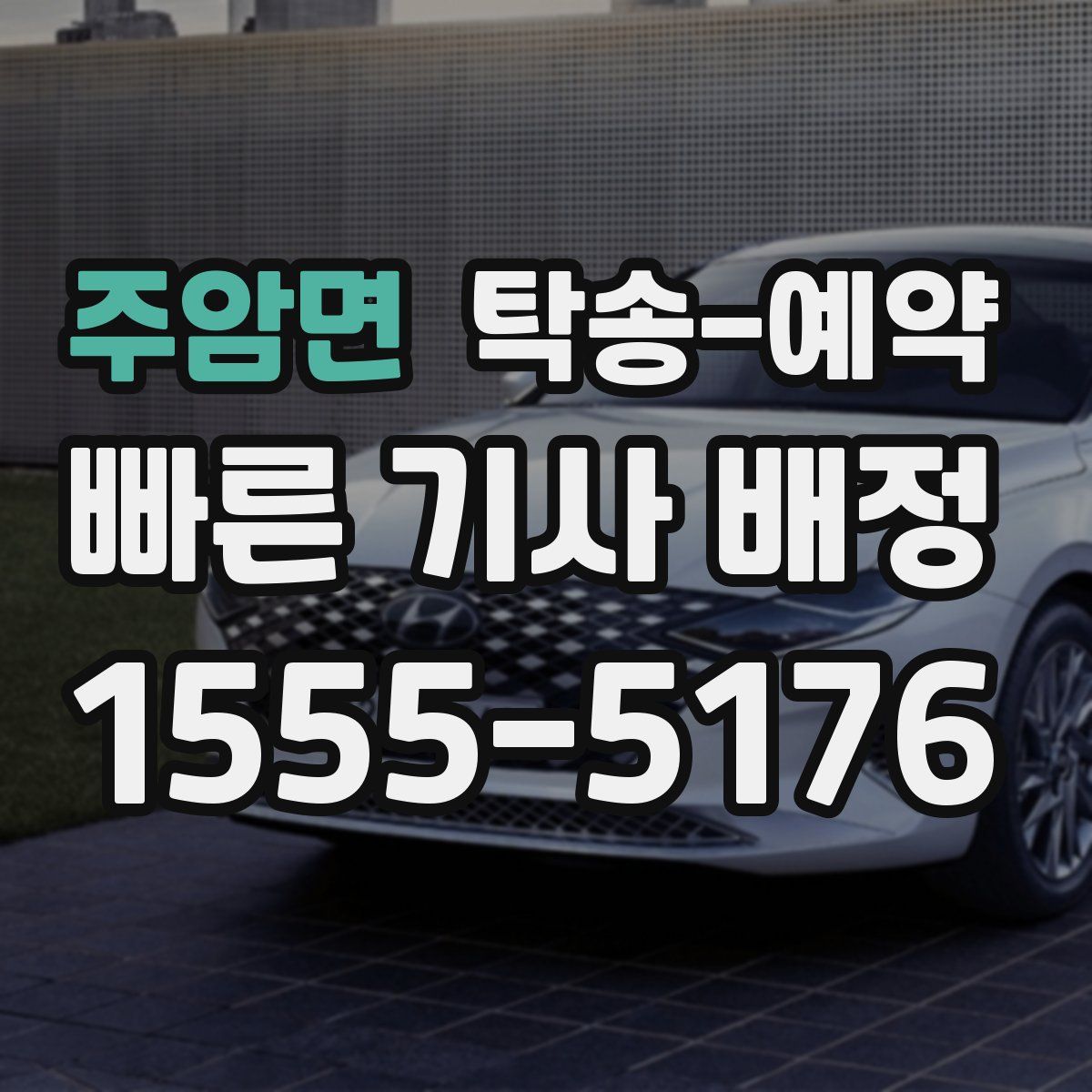 주암면 탁송 예약