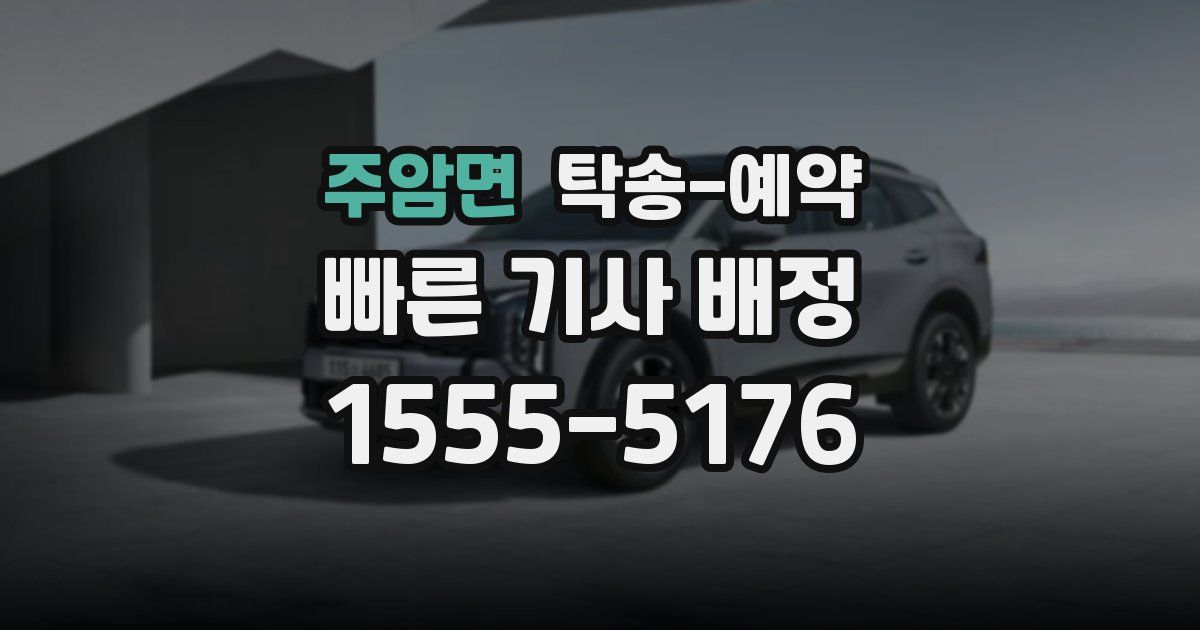 주암면 탁송 예약