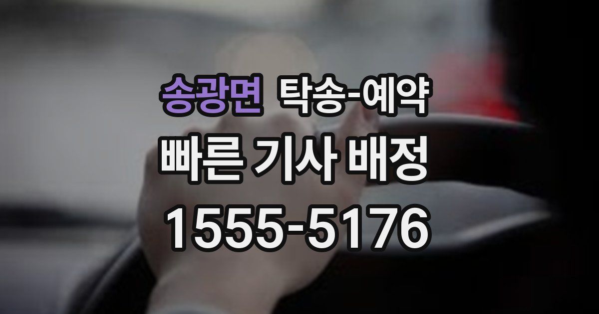 송광면 탁송 예약