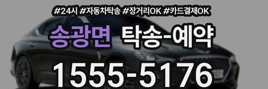 송광면 탁송 예약