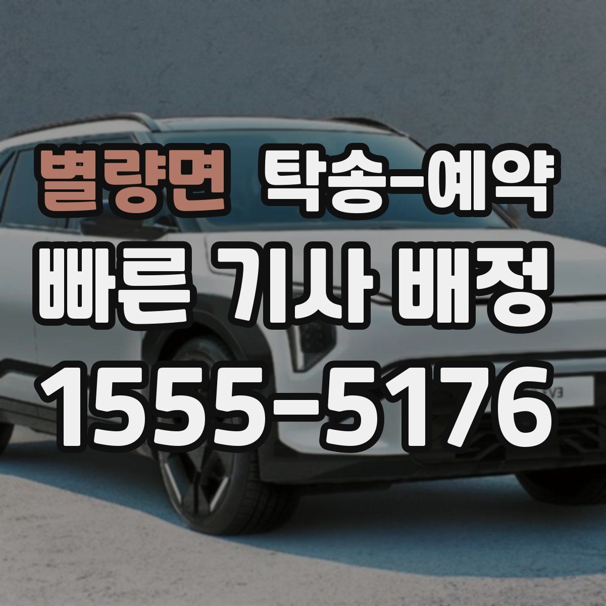 별량면 탁송 예약