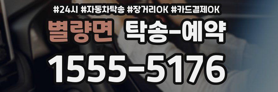 별량면 탁송 예약