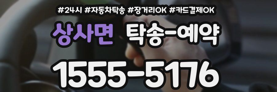 상사면 탁송 예약