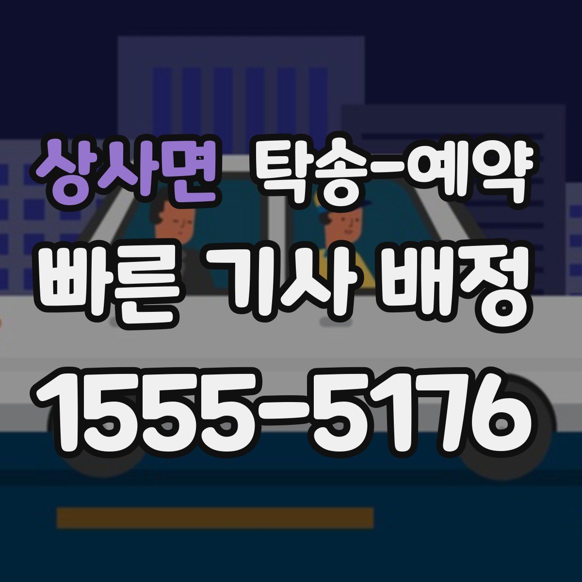 상사면 탁송 예약