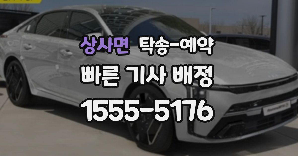 상사면 탁송 예약
