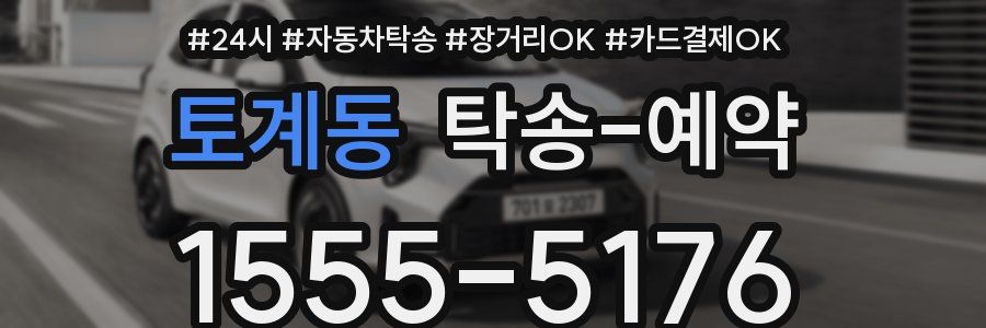 토계동 탁송 예약