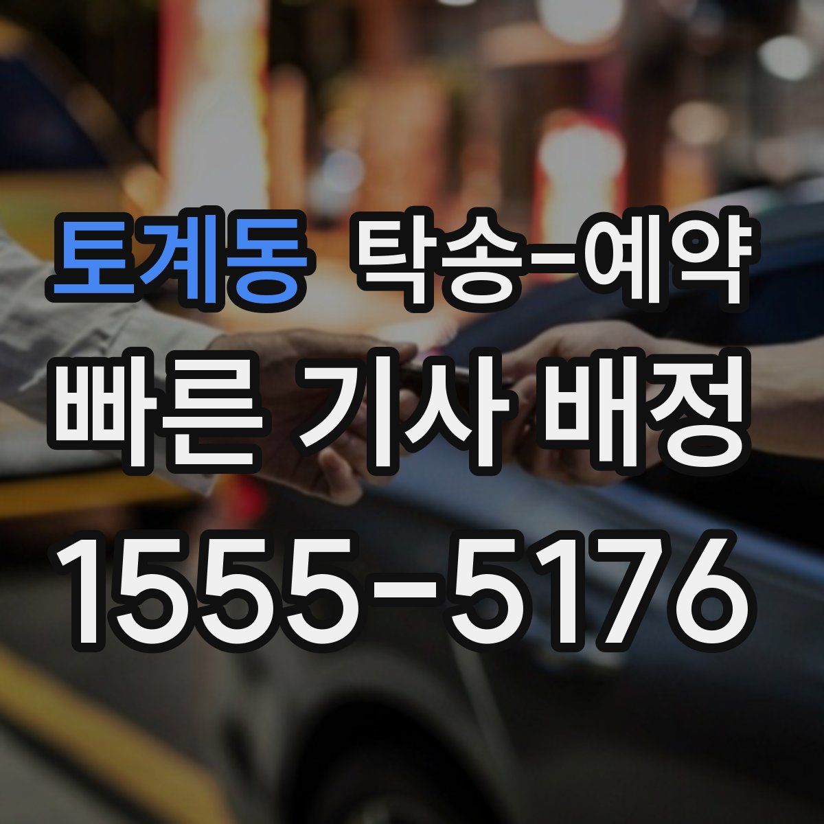 토계동 탁송 예약