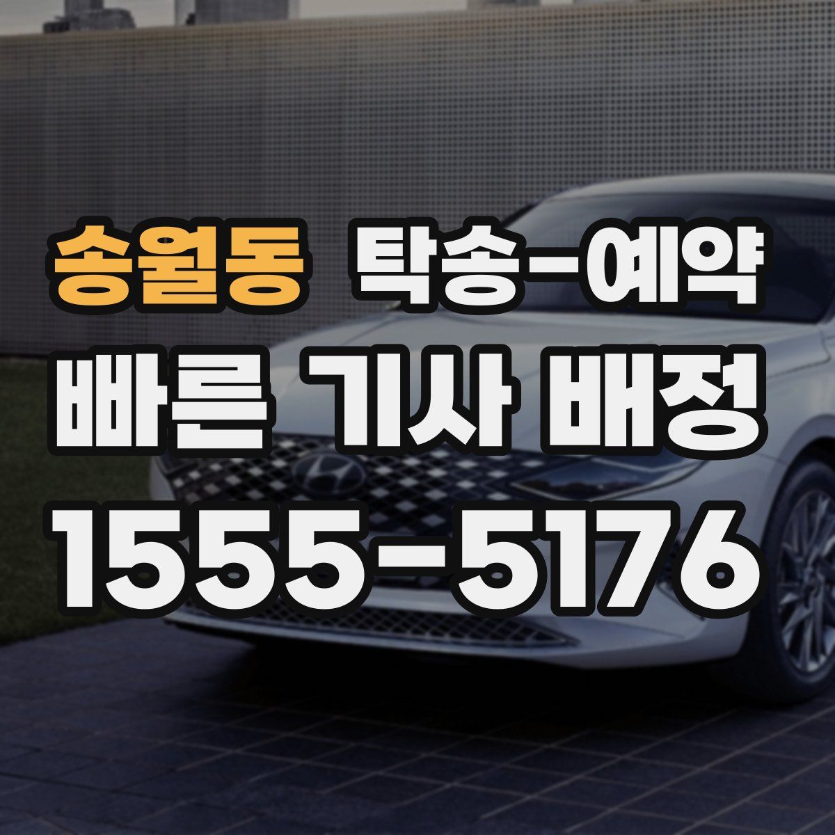 송월동 탁송 예약