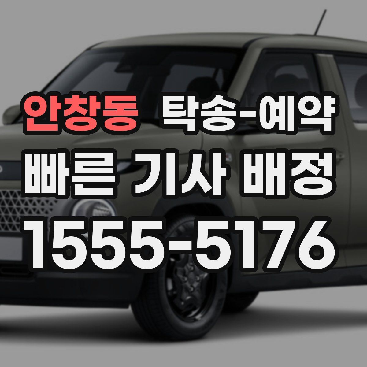 안창동 탁송 예약