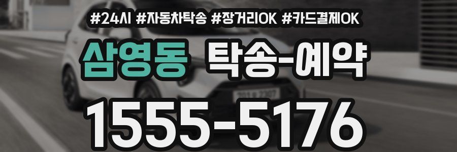 삼영동 탁송 예약