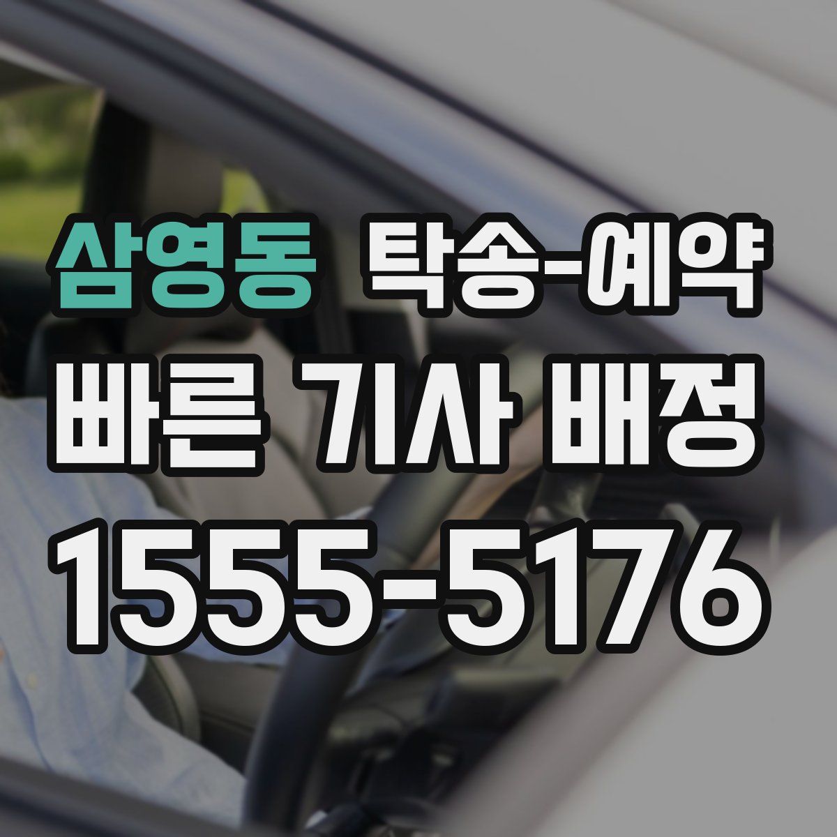 삼영동 탁송 예약