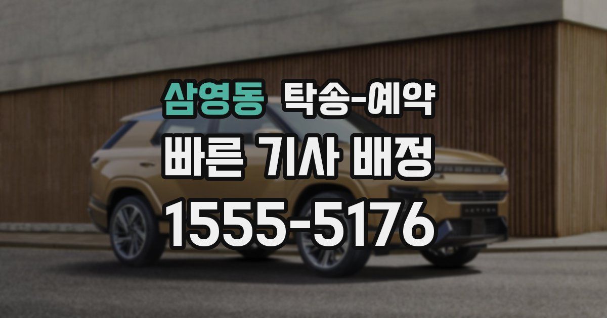 삼영동 탁송 예약