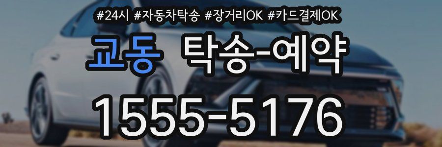 교동 탁송 예약