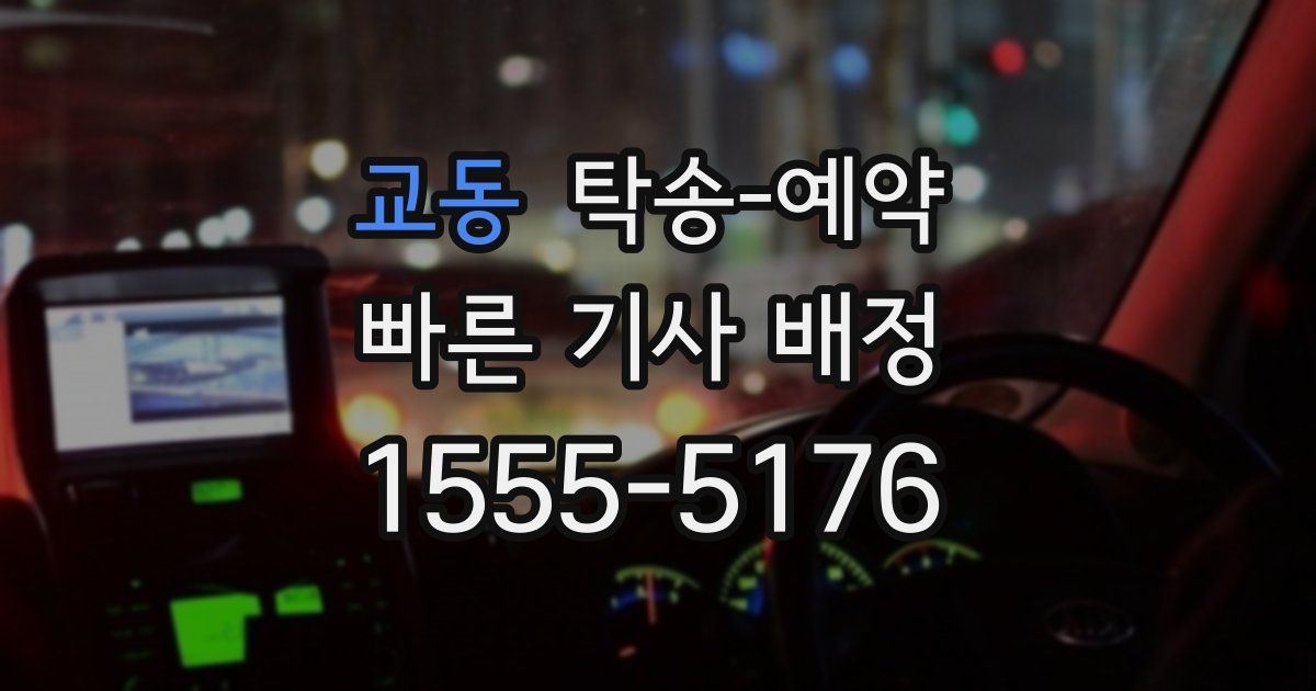교동 탁송 예약