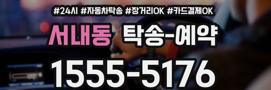서내동 탁송 예약